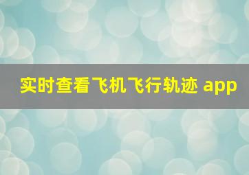 实时查看飞机飞行轨迹 app